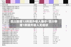 四川新增12例境外输入确诊/四川新增1例境外输入无症状