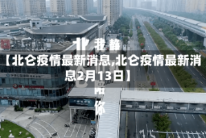 【北仑疫情最新消息,北仑疫情最新消息2月13日】