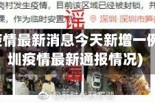深圳疫情最新消息今天新增一例(深圳疫情最新通报情况)