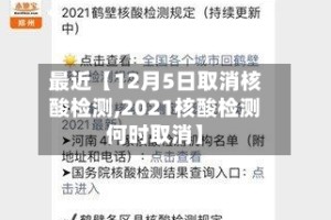 最近【12月5日取消核酸检测,2021核酸检测何时取消】