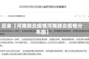 近来【河南肺炎疫情河南肺炎疫情分布图】