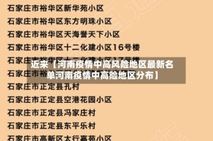 近来【河南疫情中高风险地区最新名单河南疫情中高险地区分布】