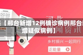 近来【邢台新增12例确诊病例邢台新增疑似病例】