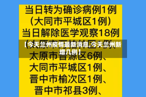 【今天兰州疫情最新消息,今天兰州新增几例】