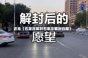 近来【石家庄解封石家庄解封日期】