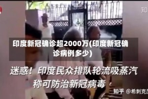 印度新冠确诊超2000万(印度新冠确诊病例多少)