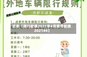 近来【限行轮换2021年4月限号轮换202144】