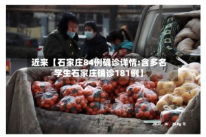 近来【石家庄84例确诊详情:含多名学生石家庄确诊181例】