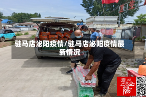 驻马店泌阳疫情/驻马店泌阳疫情最新情况