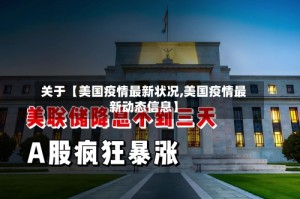 关于【美国疫情最新状况,美国疫情最新动态信息】