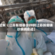 近来【江苏新增确诊20例江苏新增确诊病例轨迹】