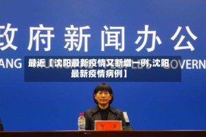 最近【沈阳最新疫情又新增一例,沈阳最新疫情病例】