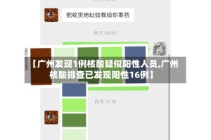 【广州发现1例核酸疑似阳性人员,广州核酸排查已发现阳性16例】