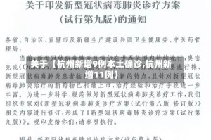 关于【杭州新增9例本土确诊,杭州新增11例】