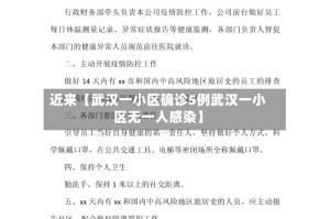 近来【武汉一小区确诊5例武汉一小区无一人感染】