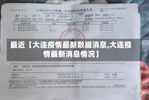 最近【大连疫情最新数据消息,大连疫情最新消息情况】