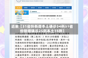 近来【31省份新增本土确诊24例31省份新增确诊25例本土15例】