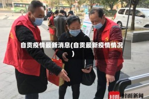 自贡疫情最新消息(自贡最新疫情情况)