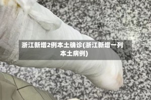 浙江新增2例本土确诊(浙江新增一列本土病例)