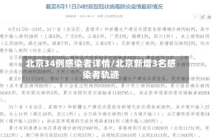 北京34例感染者详情/北京新增3名感染者轨迹