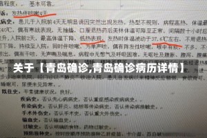 关于【青岛确诊,青岛确诊病历详情】