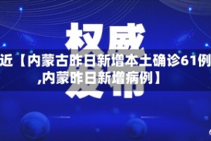 最近【内蒙古昨日新增本土确诊61例,内蒙昨日新增病例】
