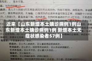 近来【山东新增本土确诊病例1例山东新增本土确诊病例1例 新增本土无症状感染者57例】