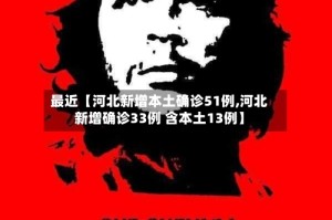 最近【河北新增本土确诊51例,河北新增确诊33例 含本土13例】