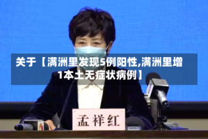 关于【满洲里发现5例阳性,满洲里增1本土无症状病例】