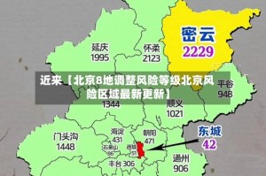 近来【北京8地调整风险等级北京风险区域最新更新】