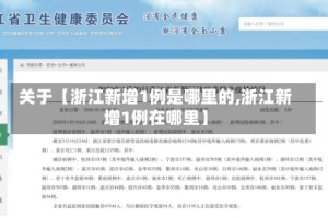 关于【浙江新增1例是哪里的,浙江新增1例在哪里】