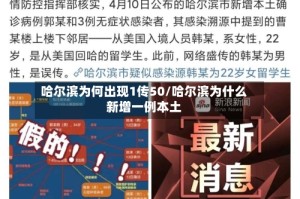哈尔滨为何出现1传50/哈尔滨为什么新增一例本土