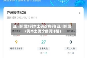 四川新增2例本土确诊病例(四川新增2例本土确诊病例详情)