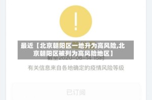 最近【北京朝阳区一地升为高风险,北京朝阳区被列为高风险地区】