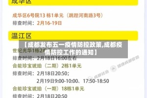 【成都发布五一疫情防控政策,成都疫情防控工作的通知】
