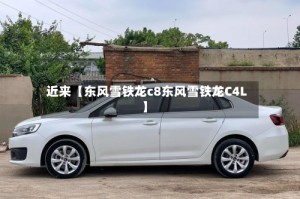 近来【东风雪铁龙c8东风雪铁龙C4L】