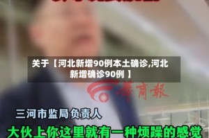关于【河北新增90例本土确诊,河北新增确诊90例 】