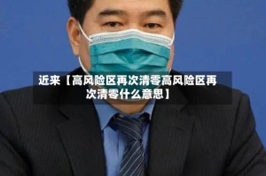 近来【高风险区再次清零高风险区再次清零什么意思】