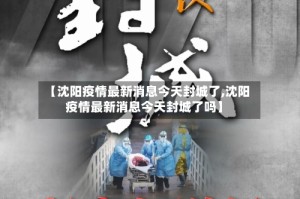 【沈阳疫情最新消息今天封城了,沈阳疫情最新消息今天封城了吗】