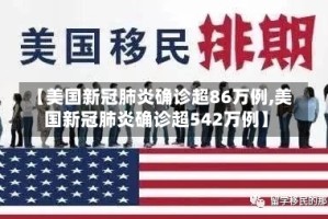 【美国新冠肺炎确诊超86万例,美国新冠肺炎确诊超542万例】