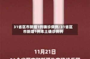 31省区市新增1例确诊病例/31省区市新增1例本土确诊病例