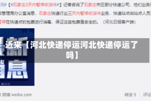 近来【河北快递停运河北快递停运了吗】