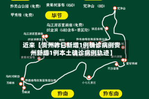 近来【贵州昨日新增1例确诊病例贵州新增1例本土确诊病例轨迹】