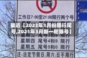 最近【2023年1月份限行尾号,2021年3月新一轮限号】