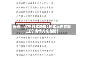 最近【辽宁丹东新增3例本土无症状,辽宁疫情丹东新增】