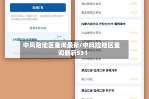 中风险地区查询最新/中风险地区查询最新531