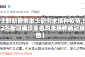 【沈阳新增的本土病例未接种疫苗,沈阳2名新冠确诊患者均未接种新冠疫苗】