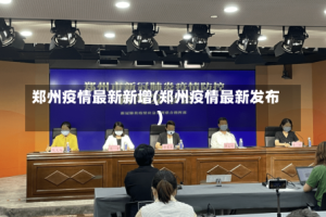 郑州疫情最新新增(郑州疫情最新发布)