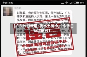 【广东昨日新增5例本土确诊,广东昨日新增病例】