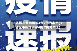 31省区市新增确诊4例2例为本土(31省区市新增确诊4例 2例为本土)